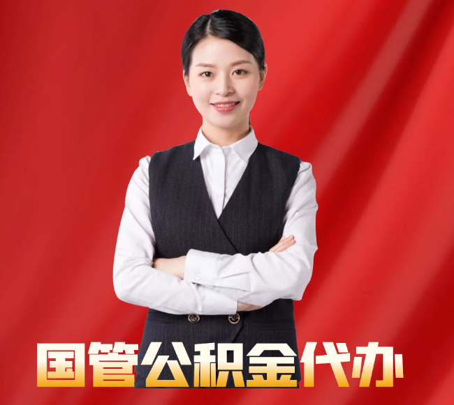 江阳找公积金代办公司注意事项